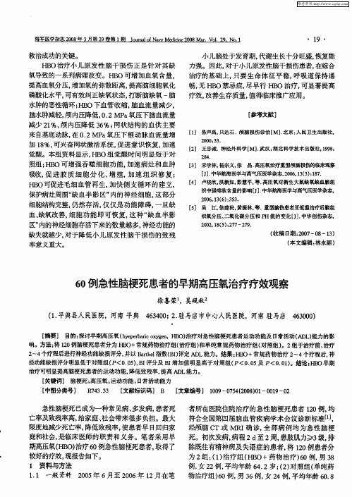 60例急性脑梗死患者的早期高压氧治疗疗效观察