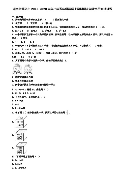 湖南省怀化市2019-2020学年小学五年级数学上学期期末学业水平测试试题