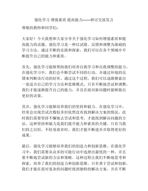 强化学习 增强素质 提高能力——研讨交流发言