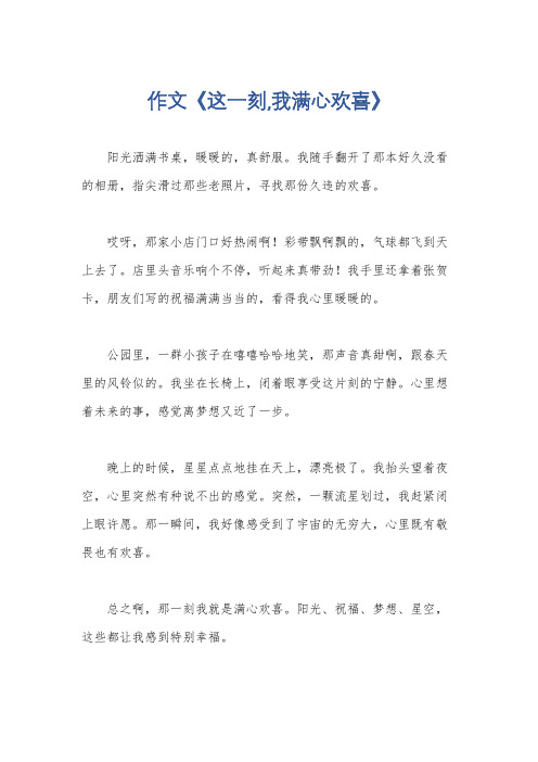 作文《这一刻,我满心欢喜》