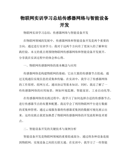 物联网实训学习总结传感器网络与智能设备开发