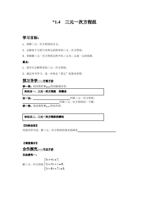 湘教版七年级数学下册1.4 三元一次方程组(导学案)