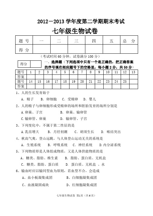 2012-2013学年度第二学期期末考试七年级生物试卷