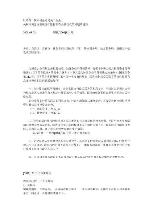 财税[2008]121号财政部、国家税务总局关于企业关联方利息支出税前扣除标准有关税收政策问题的通知