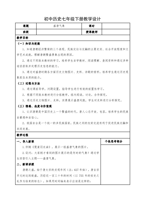 初中历史七年级下册《盛唐气象》教案