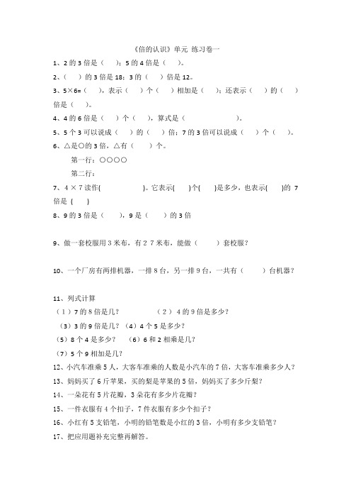 小学三年级数学上册单元同步测试《倍的认识》试题