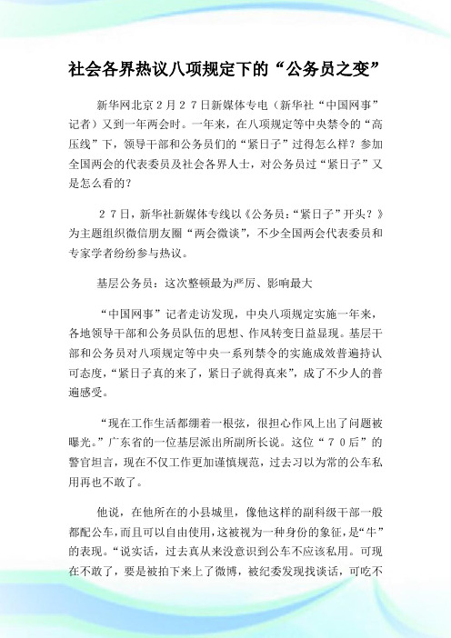 社会各界热议八项规定下的公务员之变.doc