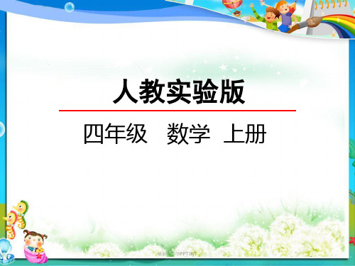 最新人教版小学四年级数学上册1.1 认读亿以内的数PPT课件