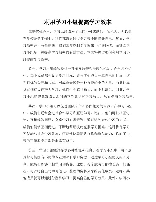 利用学习小组提高学习效率