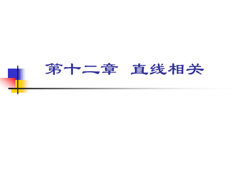 医学统计学 10第十讲 线性相关