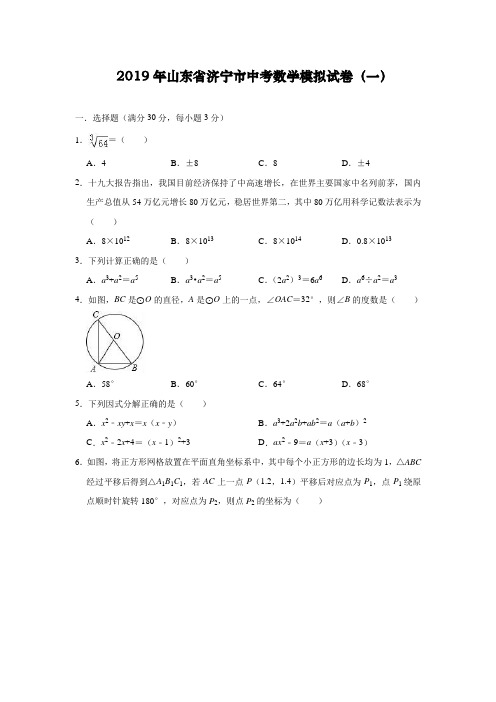 2019年山东省济宁市中考数学模拟试卷(一)(解析版)