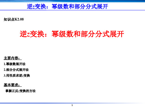 K2.08-逆z变换：幂级数和部分分式展开