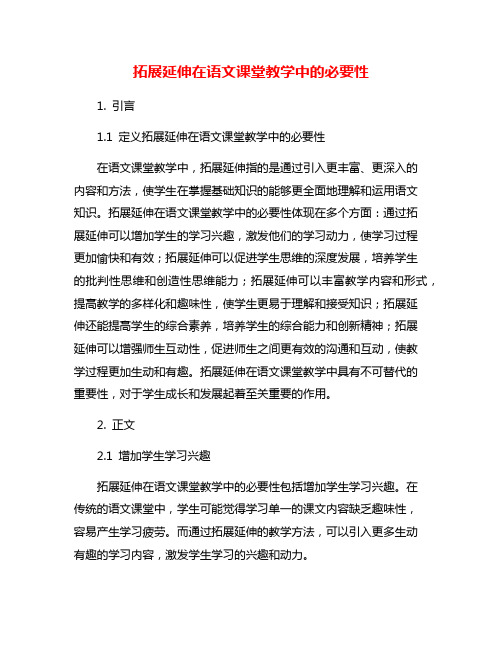 拓展延伸在语文课堂教学中的必要性