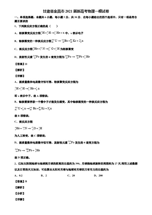 甘肃省金昌市2021届新高考物理一模试卷含解析