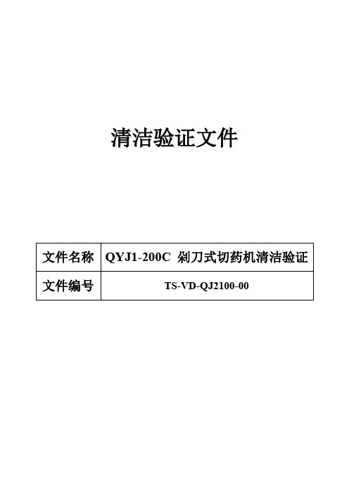 2100 QYJ1-200C 剁刀式切药机清洁验证方案