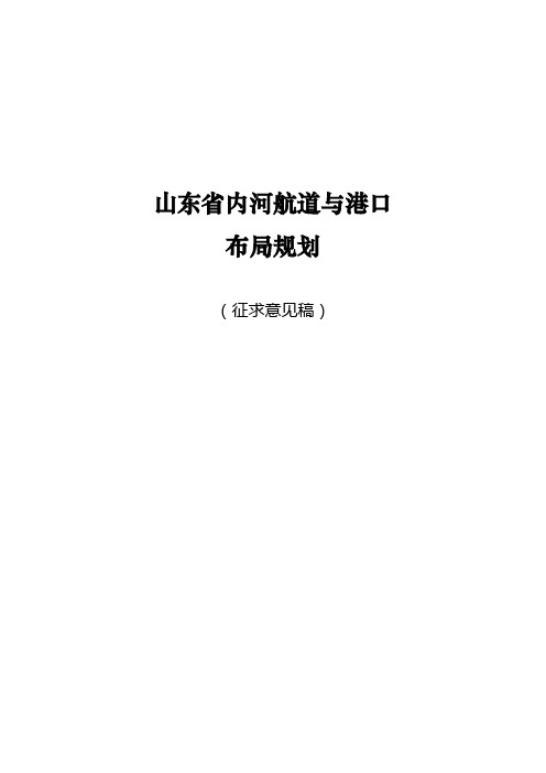 山东省内河航道与港口布局规划