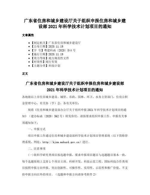 广东省住房和城乡建设厅关于组织申报住房和城乡建设部2021年科学技术计划项目的通知