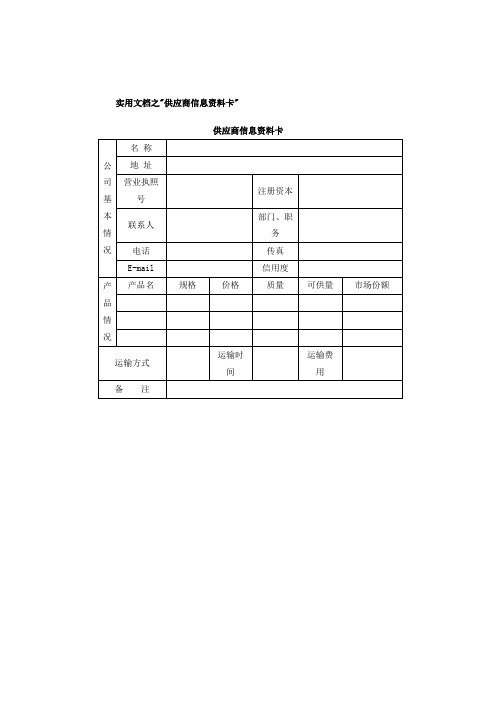 实用文档之供应商管理表格