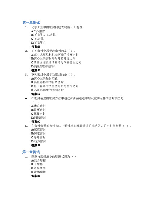 流体密封技术智慧树知到答案章节测试2023年兰州理工大学