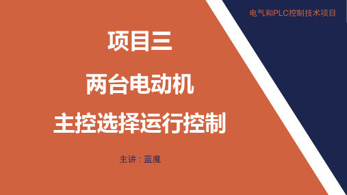 【三菱PLC理实一体化教学项目】项目三  两台电动机主控选择运行控制