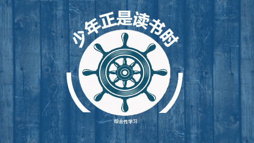 部审初中语文七年级上《少年正是读书时》易文瑶PPT课件 一等奖新名师优质公开课获奖比赛人教
