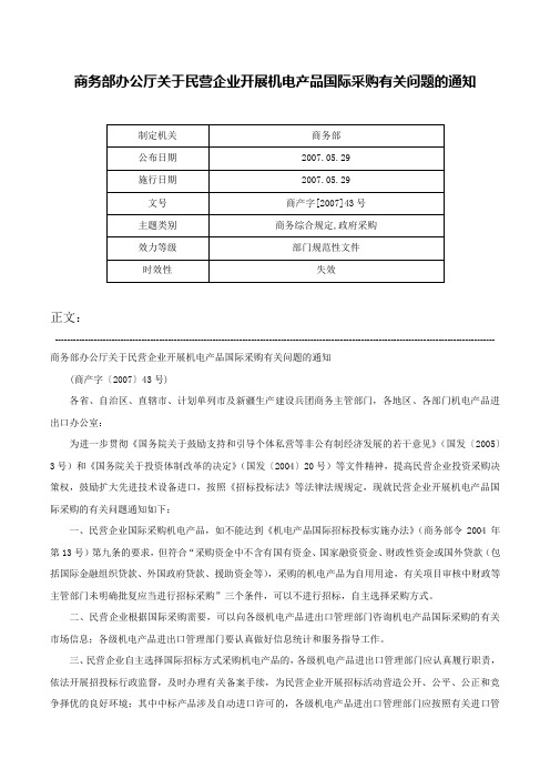 商务部办公厅关于民营企业开展机电产品国际采购有关问题的通知-商产字[2007]43号