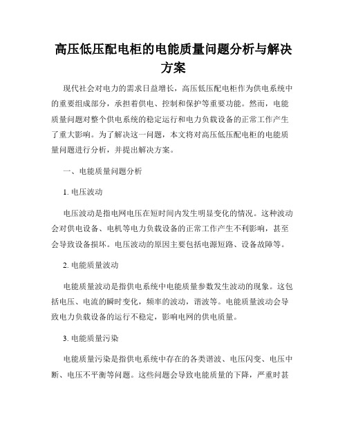 高压低压配电柜的电能质量问题分析与解决方案