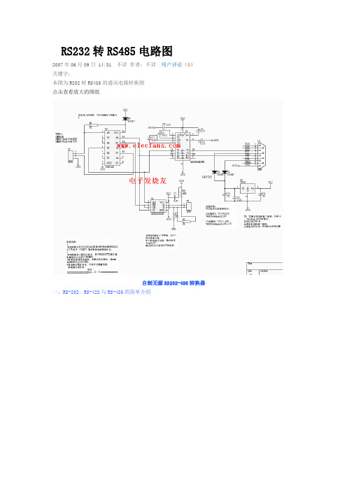 rs232转rs485