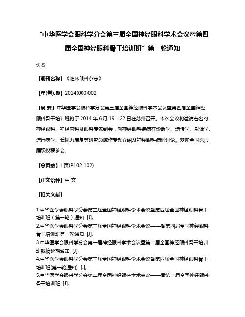 “中华医学会眼科学分会第三届全国神经眼科学术会议暨第四届全国神经眼科骨干培训班”第一轮通知