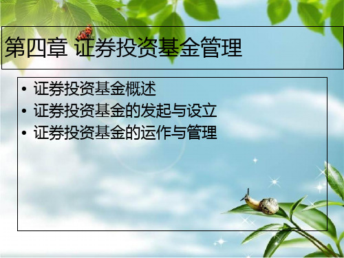 证券投资基金管理(1)幻灯片PPT