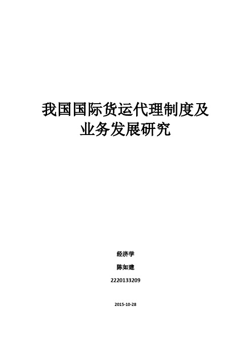 我国国际货运代理制度及业务发展研究