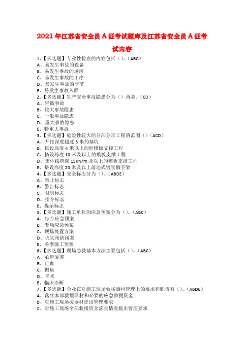 2021年江苏省安全员A证考试题库及江苏省安全员A证考试内容