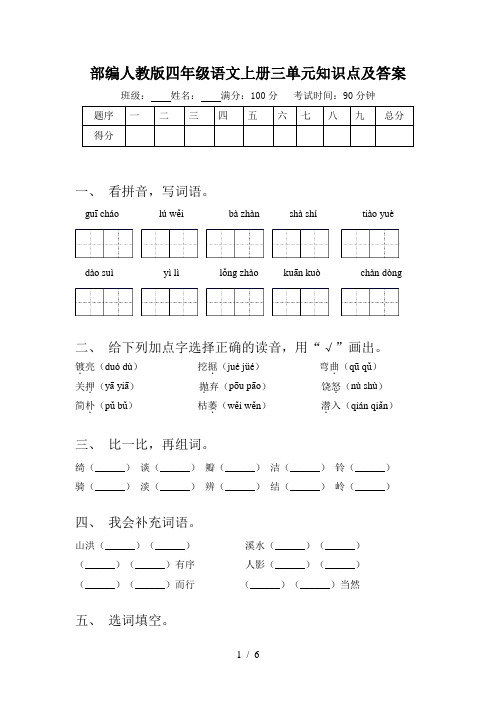 部编人教版四年级语文上册三单元知识点及答案