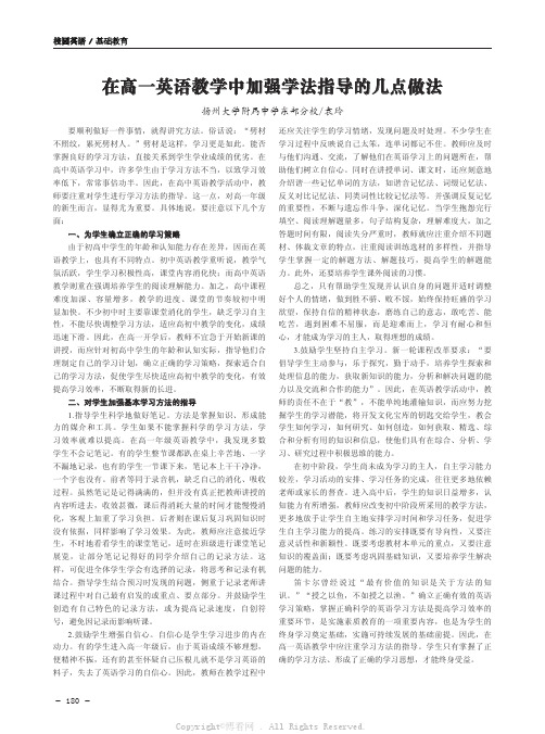 在高一英语教学中加强学法指导的几点做法  