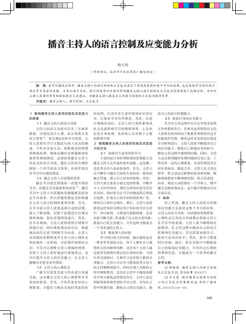 播音主持人的语言控制及应变能力分析