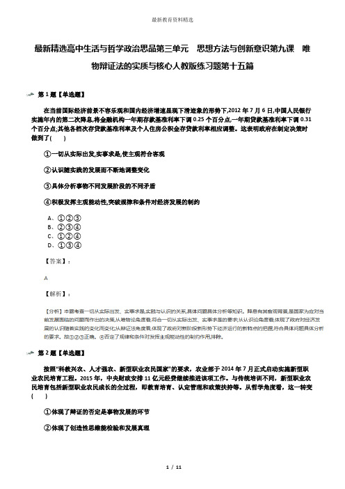 最新精选高中生活与哲学政治思品第三单元 思想方法与创新意识第九课 唯物辩证法的实质与核心人教版练习题