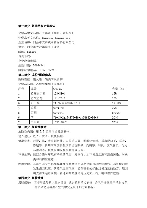 MSDS天那水安全技术说明书