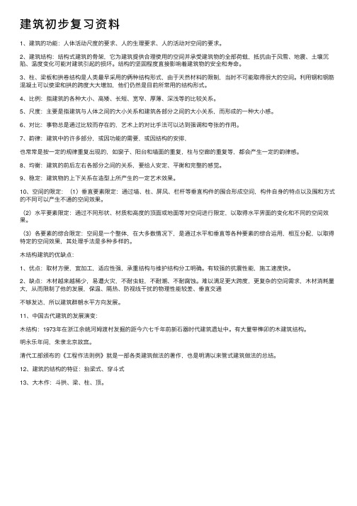 建筑初步复习资料