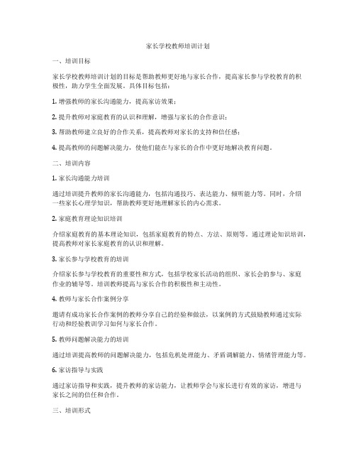 家长学校教师培训计划