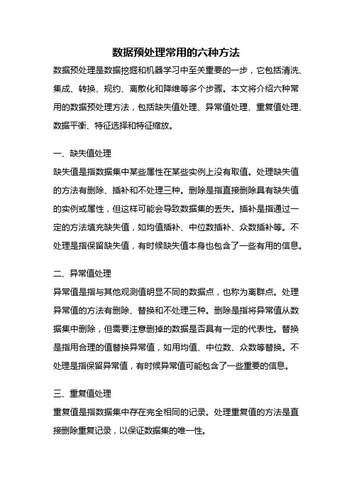 数据预处理常用的六种方法