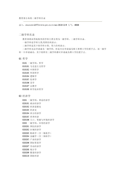 教育部公布的二级学科目录.doc