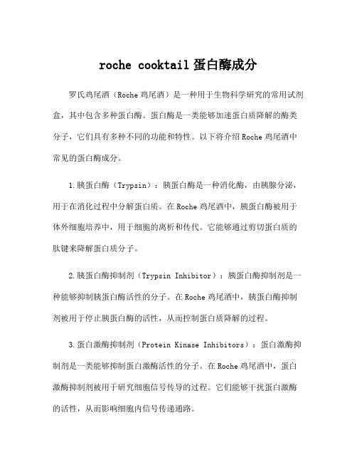 roche cooktail蛋白酶成分