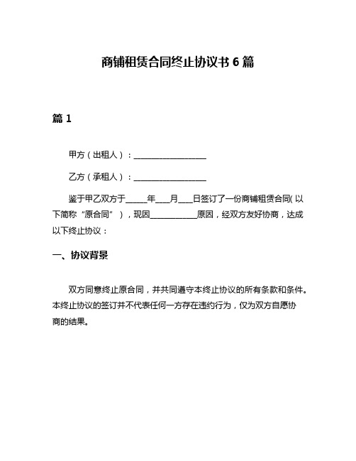 商铺租赁合同终止协议书6篇