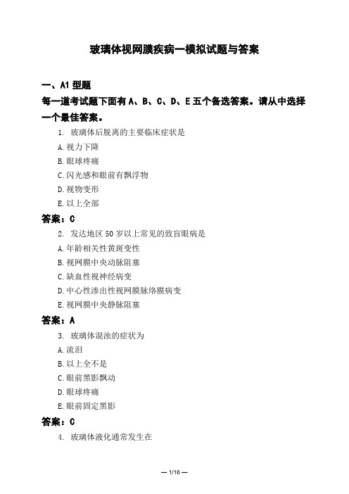 医考类玻璃体视网膜疾病一模拟试题与答案