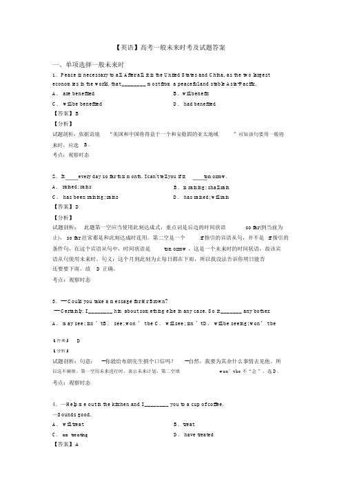 【英语】高考一般将来时考及试题答案(20211024160017)