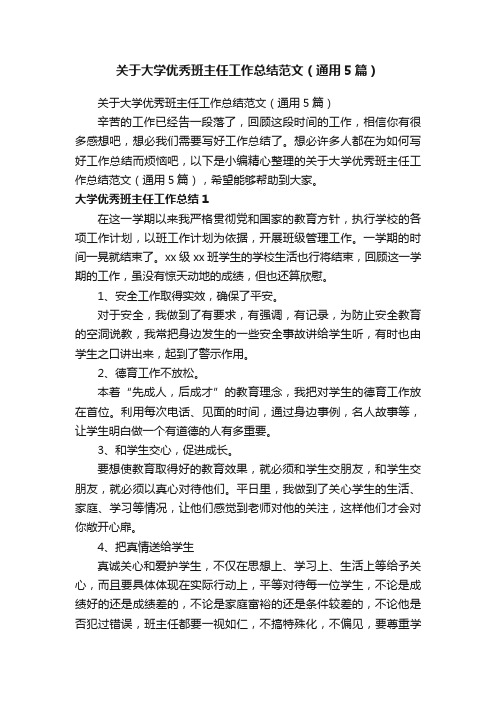 关于大学优秀班主任工作总结范文（通用5篇）