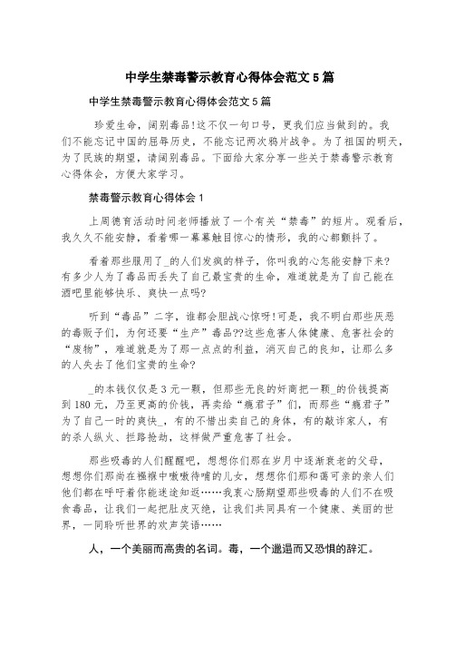 中学生禁毒警示教育心得体会范文5篇