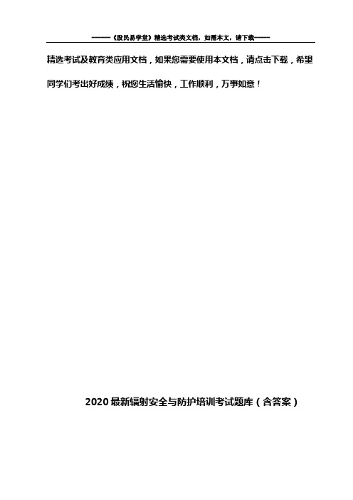 2020最新辐射安全与防护培训考试题库(含答案)