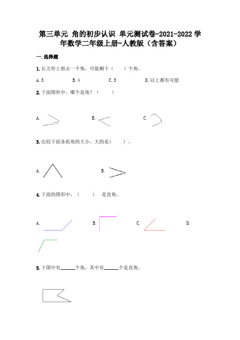 新人教版二年级上册数学第三单元 角的初步认识 测试卷(含答案)