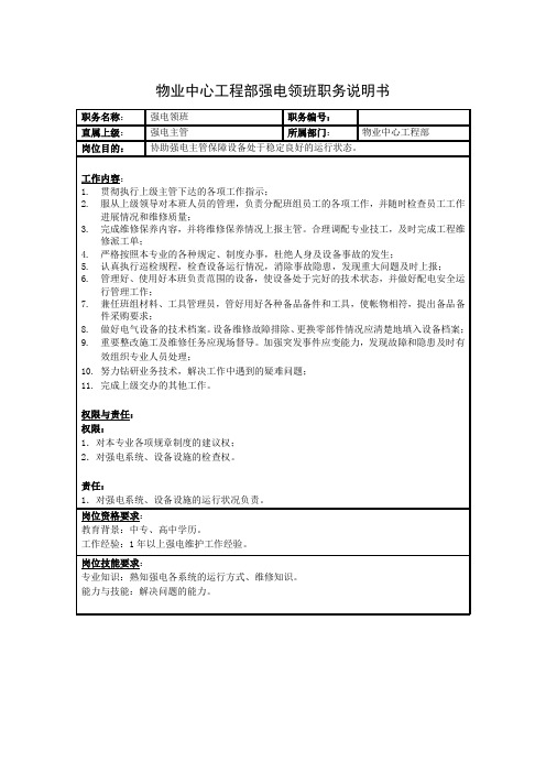 物业中心工程部强电领班职务说明书